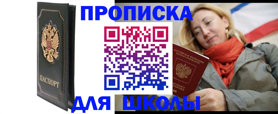 временная регистрация для школы в Ненецком АО